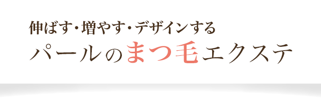 パールのまつ毛エクステ